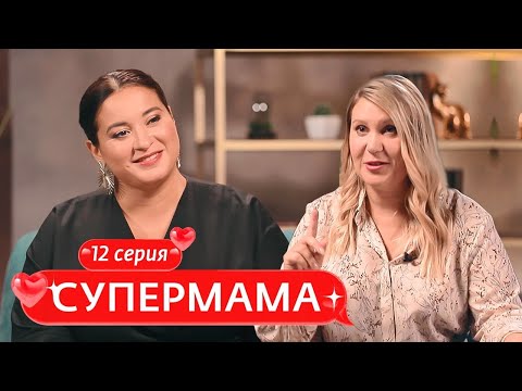 Видео: СУПЕРМАМА | 12 ВЫПУСК