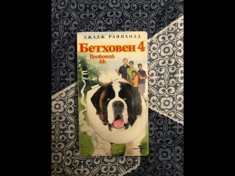 Видео: Реклама на VHS «Бетховен-4» от Премьер Мультимедиа