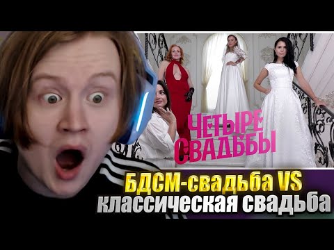 Видео: МЯУХОКИ СМОТРИТ: БДСМ-свадьба VS классическая свадьба // Четыре свадьбы