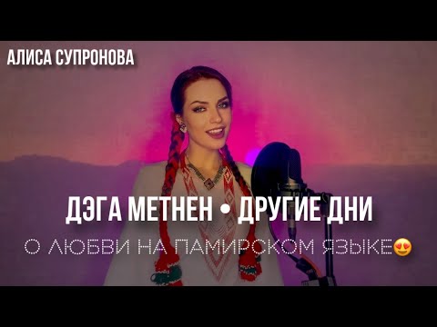 Видео: Алиса Супронова - ДЭГА МЕTHЕН/ДРУГИЕ ДНИ (на памирском), Т. Иматшоев