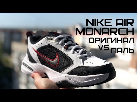 Видео: NIKE AIR MONARCH || ПАЛЬ ПРОТИВ ОРИГИНАЛА || ПОДДЕЛКА ИЛИ ОРИГА || 415445-101