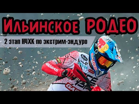 Видео: Ильинское родео 2.0: спасибо что живой