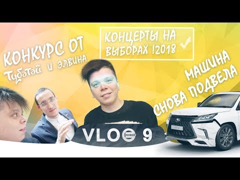 Видео: VLOG9: КОНКУРС от Тюбэтэй и  Элвина. Концерты на выборах 2018! Машина снова подвела