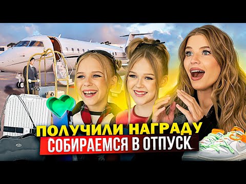 Видео: СОБИРАЕМСЯ в ОТПУСК ! ДОЧКИ ПОЛУЧИЛИ НАГРАДУ ! ДЕНЬ РОЖДЕНИЯ VIKI SHOW !