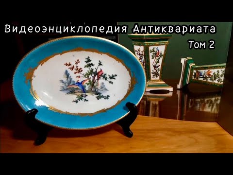 Видео: Видеоэнциклопедия антиквариата. Том второй - "Великолепный Севр"