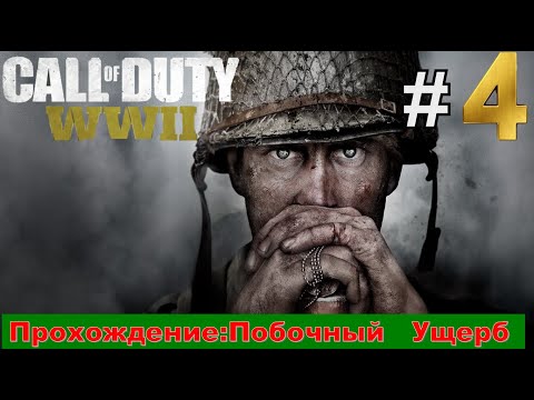 Видео: Прохождение Игры: Call Of Duty WW2 #4  ►Побочный Ущерб►Чуваааак!!