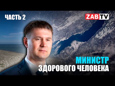 Видео: Уничтожение Байкала и кретинизм власти. Откровения министра (часть 2)