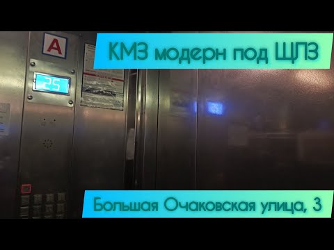 Видео: Лифты 🛗 КМЗ модерн под ЩЛЗ 2012г Большая Очаковская, 3