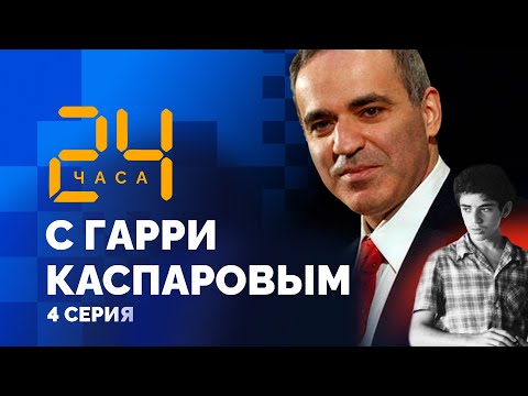 Видео: “Нам с вами, мама, больше не по пути”. 1978г. 24 ЧАСА С ГАРРИ КАСПАРОВЫМ // Серия 4