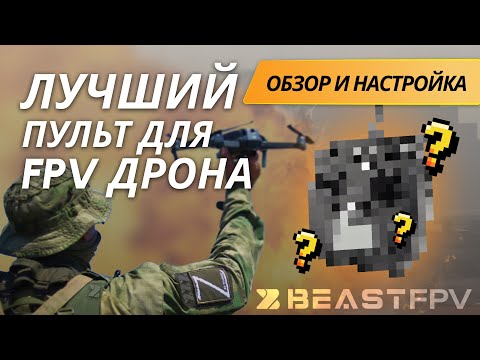 Видео: Radiomaster TX12 ELRS: Обзор, Преимущества и Недостатки!