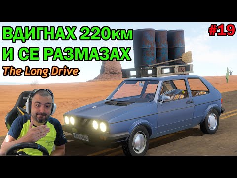 Видео: Катастрофирах с Голф с 220км! The Long Drive #19