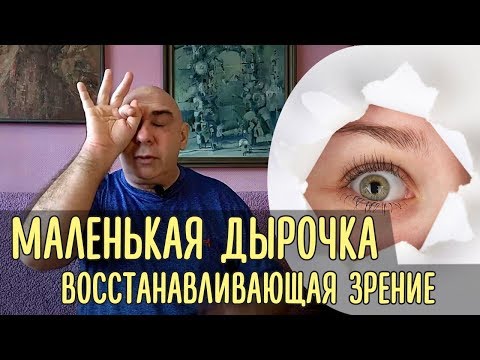 Видео: Как маленькая дырочка напоминает глазам о хорошем зрении