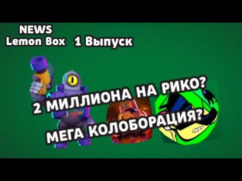 Видео: NEWS LEMON BOX 1 ВЫПУСК! КОЛОБОРАЦИЯ?2 МИЛЛИОНА НА РИКО? | Lemon Box 