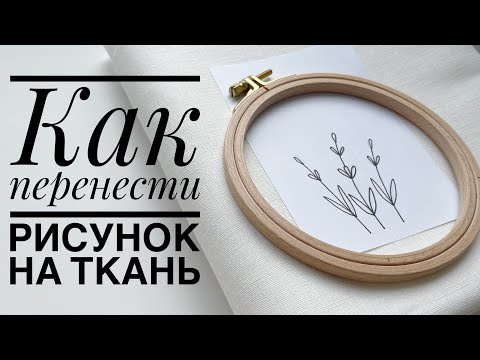 Видео: Как перенести рисунок на ткань (2 способа)
