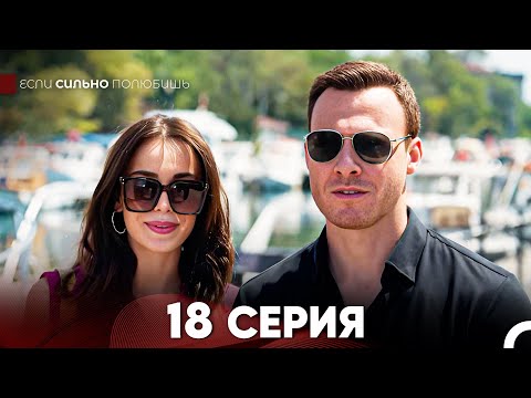 Видео: Если Сильно Полюбишь 18 Серия (русский дубляж) FULL HD