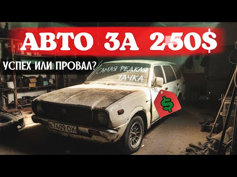 Видео: КУПИЛИ САМОЕ РЕДКОЕ АВТО | ПУТЬ К МЕЧТЕ