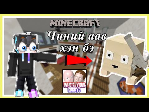 Видео: Minecraft  гэхдээ "Who is your daddy "  чиний аав хэн бэ  | Soliotoi 2 | Солиотой 2 |