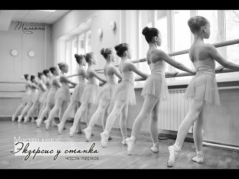 Видео: УРОКИ БАЛЕТА. Экзерсис у станка. Часть 1.
