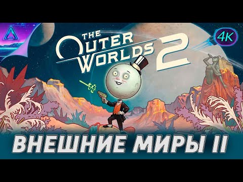 Видео: ( 5 ) Внешние миры 2 • The Outer Worlds 2 • «без комментариев»