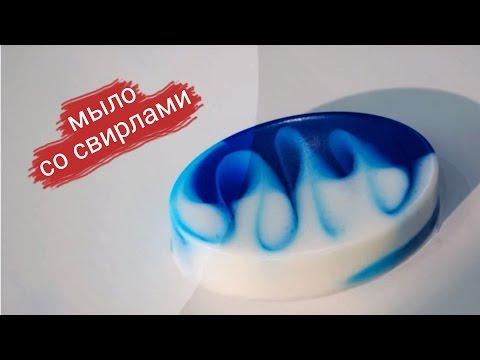 Видео: Как сделать мыло со свирлами | Выдумщики.ру