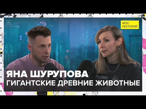 Видео: Гигантские древние животные | Яна Шурупова Лекция 2024 | Мослекторий