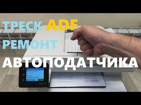 Видео: HP M426 / M428 Треск автоподатчика. Ремонт ADF