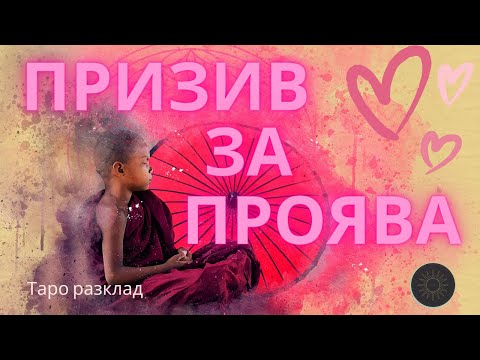 Видео: Призоваваме човека за проявя към вас👨🏼‍🦰📞☯️👩🏼‍🦰
