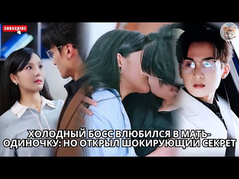 Видео: Холодный Босс Влюбился в Мать-Одиночку: Но Открыл Шокирующий Секрет #кинотеатр #drama #китайский