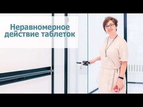 Видео: Неравномерное действие таблеток