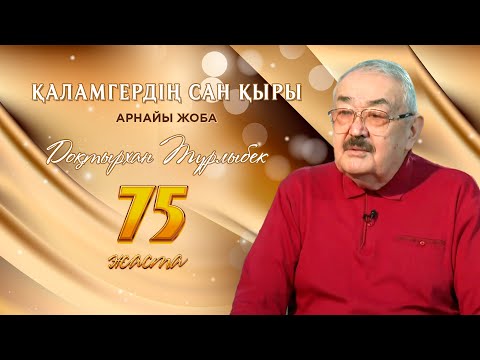 Видео: ҚАЛАМГЕРДІҢ САН ҚЫРЫ. АРНАЙЫ ЖОБА. Доқтырхан Тұрлыбек 75 жаста