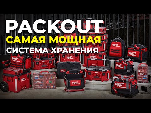 Видео: Система хранения MILWAUKEE PACKOUT. Подробный обзор и краш-тест.