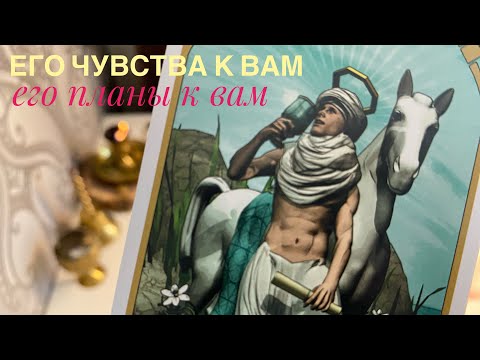 Видео: Его чувства к вам, его планы к вам🌿