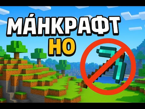 Видео: Майнкрафт, но я не могу использовать кирку