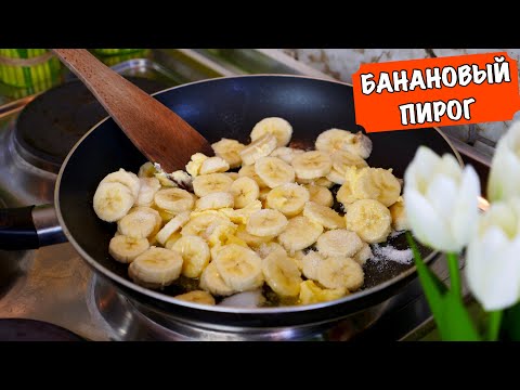 Видео: Банановый Пирог ОЧЕНЬ ПРОСТО К ЧАЮ 🥧