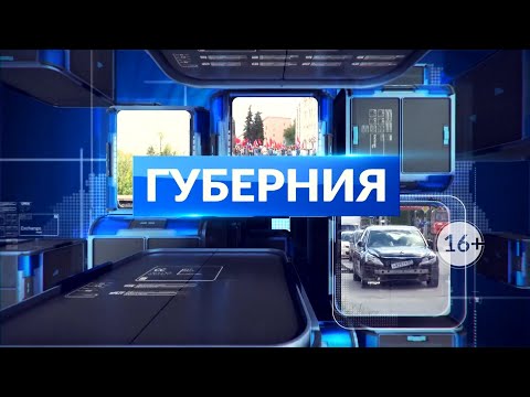Видео: НОВОСТИ ДНЯ. Программа «Губерния», 30 июля