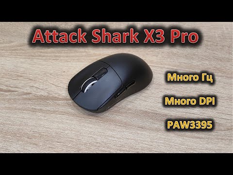 Видео: Разыграю за коммент! МиллионГц, миллионDPI: обзор игровой мыши Attack Shark X3 Pro