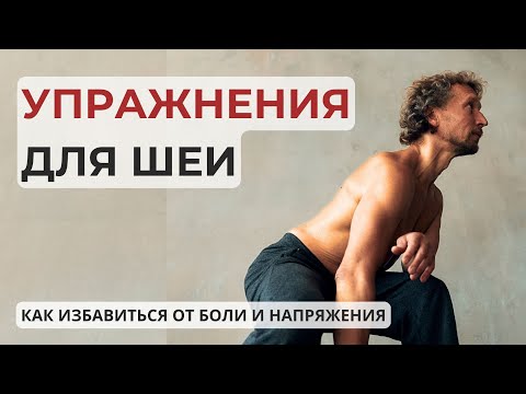Видео: Упражнения для шеи
