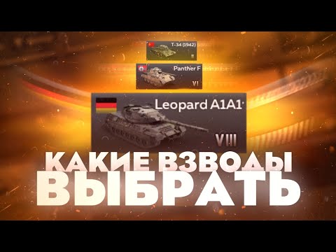 Видео: Какие взводы выбрать на КАЖДОМ УРОВНЕ? / War Thunder Mobile