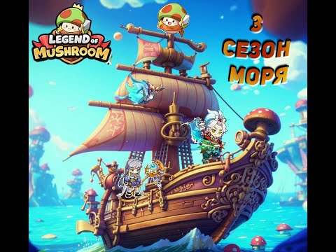 Видео: Обзор на новинки 3 сезона моря в игре Legend of Mushroom| Что нового!? Разбираемся
