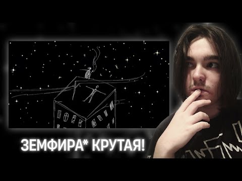 Видео: РЕАКЦИЯ НА Земфира* – Jim Beam (2025)