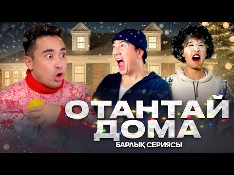 Видео: ОТАНТАЙ ДОМА 😂 | БАРЛЫҚ СЕРИЯСЫ | КҮЛКІДЕН ЖАРЫЛАСЫҢ