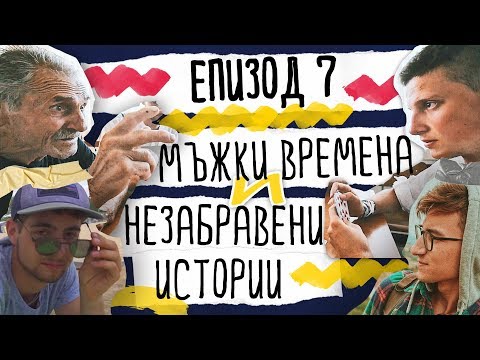 Видео: Да Се Изгубиш Нарочно | ЕП. 7 - Мъжки Времена и Незабравени Истории