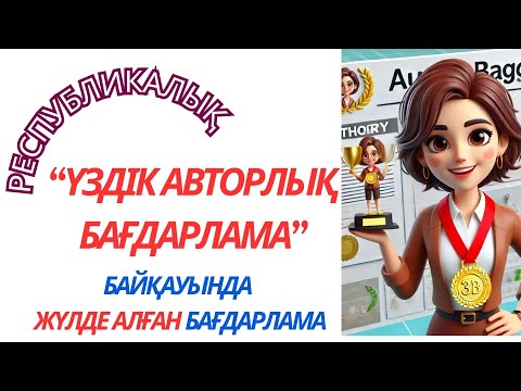Видео: Республикалық  Ең үздік авторлық бағдарлама  байқауында орын алған жұмыс #авторлық бағдарлама #эссе