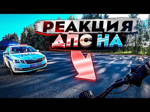 Видео: РЕАКЦИЯ ДПС НА  SUR-RON LIGHT BEE X.