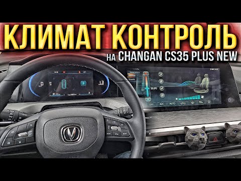 Видео: Как работает климат контроль на Changan CS35 PLUS NEW и подогрев лобового стекла спустя год!