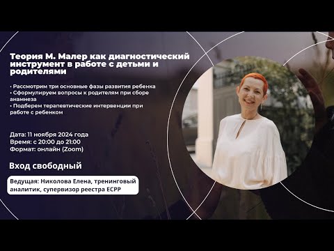 Видео: Теория М. Малер как диагностический инструмент в работе с детьми и родителями