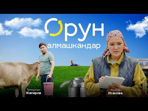 Видео: ОРУН АЛМАШКАНДАР | Режиссер - Аскат Жанузаков | Media Kitchen