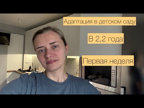 Видео: Адаптация в детском саду. В 2,2 года. Наш опыт. Первая неделя