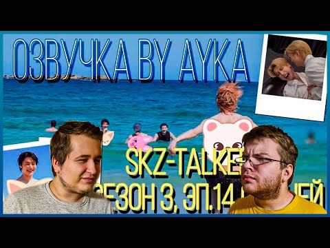 Видео: Реакция на [Русская озвучка by Ayka] Stray Kids : SKZ-TALKER GO! Сезон 3 | Эп. 14 СИДНЕЙ