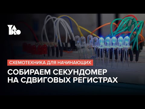 Видео: Конструируем секундомер на сдвиговых регистрах | Схемотехника для начинающих №11